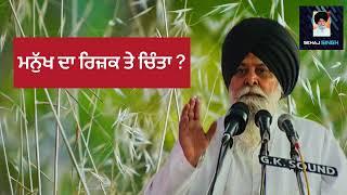 ਮਨੁੱਖ ਦਾ ਰਿਜ਼ਕ ਤੇ ਚਿੰਤਾ ? Gyani Sant Singh Maskeen Ji