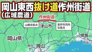 【抜け道】「作州街道」津山市の北を東西にラクラク抜ける　岡山県広域農道マジック 早くて信号・渋滞が断然少ない 海抜が高いコース