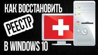 Как ВОССТАНОВИТЬ РЕЕСТР в Windows 10 по умолчанию или из сохраненной копии?