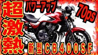 【HONDA】新型CB400発売決定2025冬なのかこれは予約殺到だなw買うしかないぞ