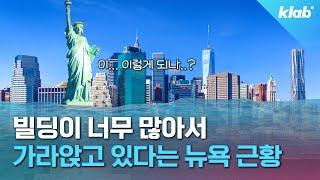 건물 때문에 매년 2mm씩 가라앉고 있는 뉴욕?｜크랩