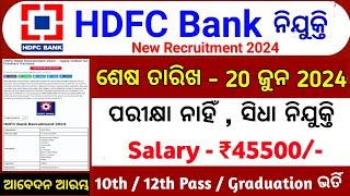 ଓଡିଶା HDFC ବ୍ୟାଙ୍କ ନିଯୁକ୍ତି 2024  Odisha new job vacancy  Odisha jobs 2024  Odisha govt job 2024