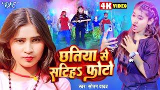 #Video  छतिया से सटीह फोटो  #Sonam_Yadav Hit Gana  Chhatiya Se Satiha Photo  New Maghi Song 2024