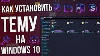 Как установить тему на Windows 10