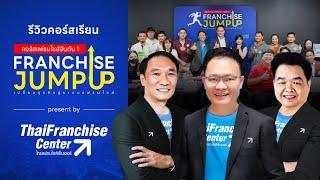 เรียนคอร์สแฟรนไชส์อันดับ 1 ในไทย  Franchise Jump Up แล้วดียังไง ต้องดู