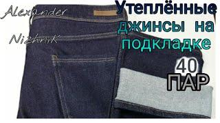 Обзор утепленных джинсов и брюк