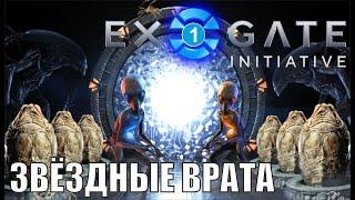 Exogate Initiative - Звёздные врата