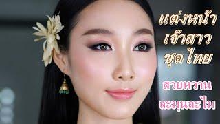 แต่งหน้าเจ้าสาวชุดไทย สวยหวาน ละมุนละไม  ครูเปา TINY MAKE UP