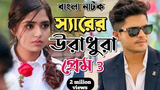 New Eid Natok 2024 Full Niloy Alomgir Heme স্যার সাথে উরাধুরা প্রেম 3 নিলয় হিমি বাংলা নাটক bangla