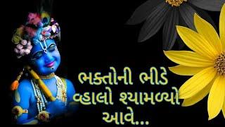 ભક્તોની ભીડે વ્હાલો શ્યામળ્યો આવે...  bhaktoni bhide vhalo shyamlyo aave...setu mahilamandal SURAT