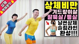 상체비만 다이어트 최고의 운동 상체 핵매운맛