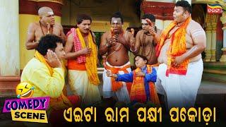 ରାମ ପକ୍ଷୀ ପକୋଡା  Sundergarh Ra Salman Khan  Best Odia Comedy  Watch Now