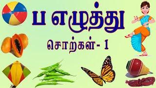 ப எழுத்து சொற்கள் - 1  Pa Ezhuthu Sorkkal  Tamil Words Learning Video Kids Preschooler & Children