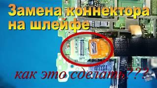 Замена пластикового коннектора разъема на телефоне - Replacing the plastic connector on the phone