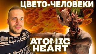 Новые органические монстры Atomic heart прохождение #5