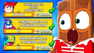  ПРОШЁЛ 100 Самых *ЛЁГКИХ* КВЕСТОВ в Brawl Stars  ЧОКО