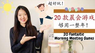 【20款超实用晨会游戏】不同难易程度的morning meeting games大全！永远玩不腻再也不愁晨会玩什么了！