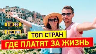 Эти страны платят до $160 000 за переезд - Страны в которых вам заплатят за проживание в 2023 году