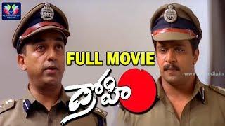 Drohi Telugu Full Movie  Kamal Hassan  Arjun  Gautami  P.C. Sreeram  Telugu Full Screen