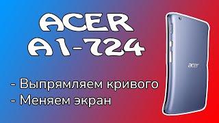 Планшет Acer Iconia Talk S A1 724 замена дисплея  и разборка.