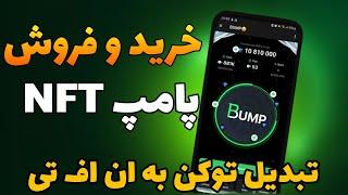 خرید و فروش NFT پامپ  تبدیل توکن ربات BUMP