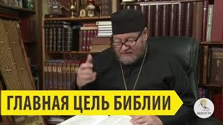 ГЛАВНАЯ ЦЕЛЬ БИБЛИИ Священник Олег Стеняев