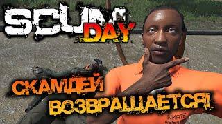 SCUM 0.9  СКАМДЕЙ ВОЗВРАЩАЕТСЯ