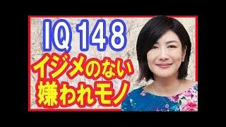 中野信子 いじめはなくならない？いじめ撲滅！脳科学で答える人生相談