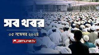 সারাদিনের সব খবর একসাথে  Sob Khobor  6 PM  05 November 2024  Jamuna TV