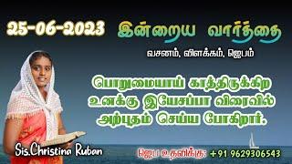 இன்றைய வார்த்தை  Today Bible Verse in Tamil  Today bible words in tamil  daily devotion in tamil.