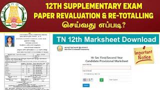 12th Supplementary Exam Revaluation & Re-totalling Process  12th Arrear Exam Result Updates..