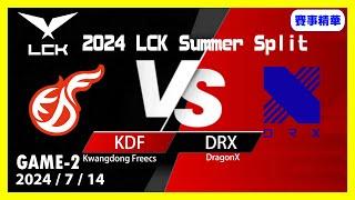 【LoL賽事精華】714 DRX vs KDF Game2【LCK 2024 夏季賽常規賽】#LoL賽事精華 #LCK2024夏季賽常規賽 #LOL2024太平洋聯賽 #LPL2024夏季賽常規賽