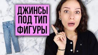 ДЖИНСЫ ПОД ТИП ФИГУРЫ КАК ВЫБРАТЬ ПОСАДКА ЦВЕТ ФОРМА