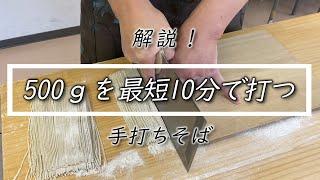 最短10分【二八蕎麦】500ｇの水回し〜切り方Making 500g of Japan soba is 10 minutes