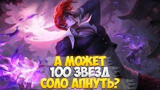 Забыл Стоп Слово Соло Ранга Mobile Legends \ Внесите Флюгегехаймен