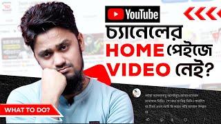 চ্যানেলের হোম পেইজে ভিডিও শো করে না? Professional YouTube Channel  HOME Page Make Up 