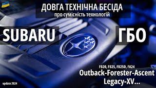 Довга технічна бесіда про Subaru та ГБО що відбувається станом на 2024