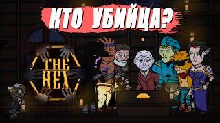 ИГРЫ НЕ РЕАЛЬНЫ ГОВОРИЛИ ОНИ  The Hex — СЮЖЕТ ИГРЫ