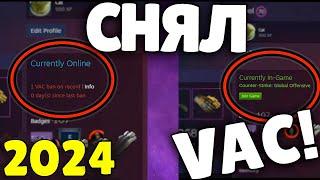 Снял VAC бан бесплатно? Как снять ВАК в 2024 году? Снять VAC CS2 VAC CSGO