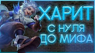 ЗА 4 ДНЯ ДО МИФА БЕЗ ЭМБЛЕМ ХАРИТ ГАЙД  MOBILE LEGENDS BANG BANG  STigmaT.