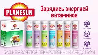 Planesun. Зарядись энергией витаминов.