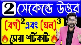 বর্গ এবং ঘন নির্ণয়ের ম্যাজিক টেকনিক  Square and Cube Trick in Bengali  Math Shortcut Technique