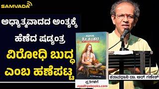 ಅಧ್ಯಾತ್ಮವಾದದ ಅಂತ್ಯಕ್ಕೆ ಹೆಣೆದ ಷಡ್ಯಂತ್ರ ವಿರೋಧಿ ಬುದ್ಧ ಎಂಬ ಹಣೆ ಪಟ್ಟ । ಶತಾವಧಾನಿ ಡಾ. ಆರ್. ಗಣೇಶ್