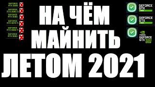 На чём майнить летом 2021?