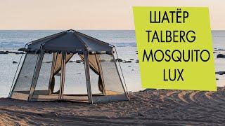 Шатёр Talberg Mosquito Lux. Обзор инструкция по установке.