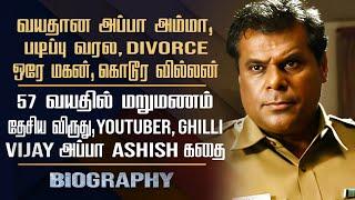 Ghilli Vijay Appa Ashish Vidyarthi Biography  His Personal Divorce 2nd Marriage & Controversy