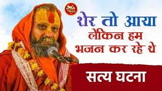 एक सत्य घटना जंगल में शेर आया लेकिन श्री गुरुदेव भजन कर रहे थे  ये एक प्रेरनादायी सत्य कथा है 