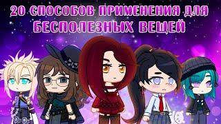 20 способов применения бесполезных вещей  Gacha life  Club