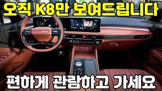 자동차 읽어주는 남자의 온라인 부티크 _ 제네시스만큼 고급스러워진 기아 신형 K8 페이스리프트  KIA The New K8 Online Boutique.