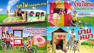 บรีแอนน่า  รวมคลิปกล่องกระดาษเจ๋งๆ ของบรีแอนน่า กล่องกระดาษรถไฟ ร้านขายไอติม ร้านขายโดนัท บ้านหมา